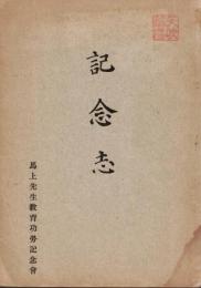 ※記念志　馬上孝太郎先生教育功労記念會（茗渓會理事長等） ＆礼状等
