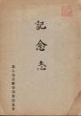 ※記念志　馬上孝太郎先生教育功労記念會（茗渓會理事長等） ＆礼状等

