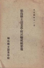 ※福島縣立蚕業高等学校試験成績要報　大正四年十一月　福島縣立蚕業学校