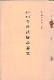 ※創立十年畜産試験場要覧　