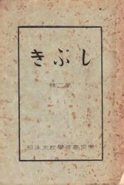 ※しぶき第二號　東京高等学校水泳部雑誌　ガリ刷　非売品