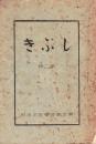 ※しぶき第二號　東京高等学校水泳部雑誌　ガリ刷　非売品