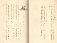 ※しぶき第二號　東京高等学校水泳部雑誌　ガリ刷　非売品