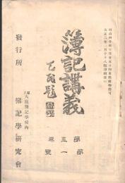 ※簿記講義　第五巻第一號