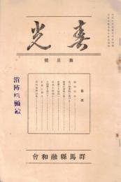 ※春光第三號　融和促進＝喜田貞吉述・先づ物質的に伸びよ＝大島戸一・改善より解放＝山口静等