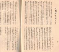 ※春光第三號　融和促進＝喜田貞吉述・先づ物質的に伸びよ＝大島戸一・改善より解放＝山口静等