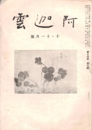 ※阿迦雲第15巻第9號　戦争と短歌（上・2頁掲載）山脇一人・萬葉の歌で教へられた新染料＝牧野富太郎（400字前後）ほか

