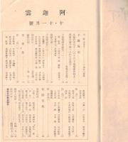 ※阿迦雲第15巻第9號　戦争と短歌（上・2頁掲載）山脇一人・萬葉の歌で教へられた新染料＝牧野富太郎（400字前後）ほか

