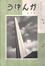 ※かんゆう第5巻第5號　現下の石炭問題・汽罐検査の今昔・汽罐士試験問題ほか