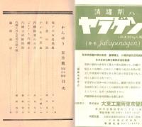 ※かんゆう第5巻第5號　現下の石炭問題・汽罐検査の今昔・汽罐士試験問題ほか