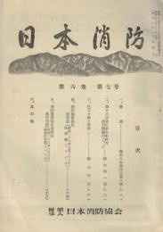 ※日本消防第6巻第7号　民主主義と消防＝横山和夫・偶感＝岡本愛祐日本消防協会会長ほか