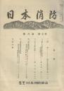 ※日本消防第6巻第7号　民主主義と消防＝横山和夫・偶感＝岡本愛祐日本消防協会会長ほか