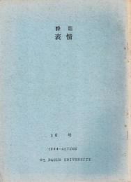 ※詩誌　表情　10号　1964-AUTUMN