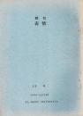 ※詩誌　表情　10号　1964-AUTUMN