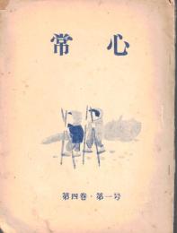 ※常心第四巻第一号　新しい精神分析学の発展＝高良武久・神経質症の再発を防ぐ法（15）野村章恒ほか　（東京新宿区の高良興生院内誌です）