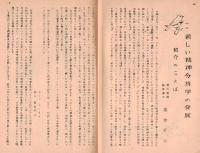 ※常心第四巻第一号　新しい精神分析学の発展＝高良武久・神経質症の再発を防ぐ法（15）野村章恒ほか　（東京新宿区の高良興生院内誌です）