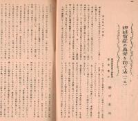 ※常心第四巻第一号　新しい精神分析学の発展＝高良武久・神経質症の再発を防ぐ法（15）野村章恒ほか　（東京新宿区の高良興生院内誌です）