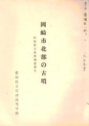 ※岡崎市北部の古墳ー阿知和古墳群調査報告　序：加藤宗一学校長