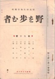※野を歩む者第七十號　糸魚川より・木かげ集ほか　非売品
