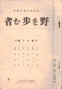※野を歩む者第七十號　糸魚川より・木かげ集ほか　非売品
