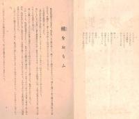 ※野を歩む者第七十號　糸魚川より・木かげ集ほか　非売品