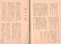 ※野を歩む者第七十號　糸魚川より・木かげ集ほか　非売品
