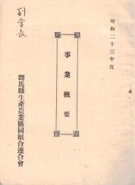 ※事業概要　昭和23年度　群馬縣生産農業協同組合連合會　会長飯島連次郎副会長飯塚馨