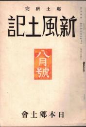 ※新風土記　第1巻第1號　国土荘厳＝井上清純・大岡越前と南町奉行＝大熊喜邦・日本の農民建築＝石原憲治・東海道＝笹川臨風ほか
