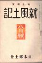 ※新風土記　第1巻第1號　国土荘厳＝井上清純・大岡越前と南町奉行＝大熊喜邦・日本の農民建築＝石原憲治・東海道＝笹川臨風ほか