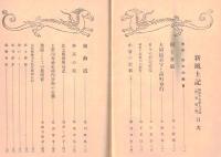 ※新風土記　第1巻第1號　国土荘厳＝井上清純・大岡越前と南町奉行＝大熊喜邦・日本の農民建築＝石原憲治・東海道＝笹川臨風ほか