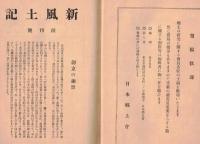 ※新風土記　第1巻第1號　国土荘厳＝井上清純・大岡越前と南町奉行＝大熊喜邦・日本の農民建築＝石原憲治・東海道＝笹川臨風ほか