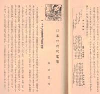 ※新風土記　第1巻第1號　国土荘厳＝井上清純・大岡越前と南町奉行＝大熊喜邦・日本の農民建築＝石原憲治・東海道＝笹川臨風ほか