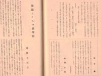 ※新風土記　第1巻第1號　国土荘厳＝井上清純・大岡越前と南町奉行＝大熊喜邦・日本の農民建築＝石原憲治・東海道＝笹川臨風ほか