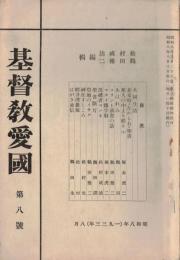 ※基督教愛国第八號　コリント前書の話＝鶴田雅二・マタイ傳字解＝塚本虎二・洗礼者ヨハネ＝松村成沽ほか