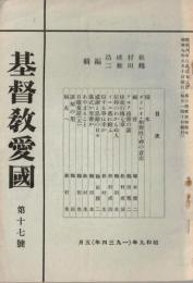 ※基督教愛国第17號　福音=塚本虎二・使徒行傳七章＝松村成沽・テモテ後書の話＝鶴田雅二ほか