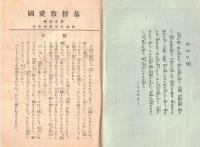 ※基督教愛国第17號　福音=塚本虎二・使徒行傳七章＝松村成沽・テモテ後書の話＝鶴田雅二ほか