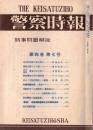 ※警察時報　第四巻第七号　新指紋制度の改正要点＝高尾金作・経済警察の基礎知識＝駒木正雄ほか