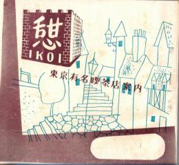 ※憩　東京有名喫茶店案内　珈琲と健康＝青山圭介・絵かき修行と飲み修行＝東郷青児・私は推薦する：内海突破・西條八十・白井義男・徳川夢声・田中千禾夫・深井廸子ほか