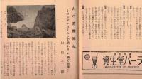 ※憩　東京有名喫茶店案内　珈琲と健康＝青山圭介・絵かき修行と飲み修行＝東郷青児・私は推薦する：内海突破・西條八十・白井義男・徳川夢声・田中千禾夫・深井廸子ほか