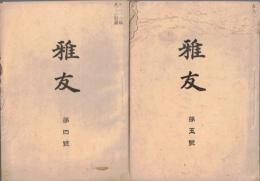 ※雅友　第4・5號　愛知県葉栗郡黒田町（現木曽川町）田中雅男　萩の上風=指頭菴・居眠の頌＝東京天野暁賀・廣島多賀菴翁忌俳諧連歌ほか