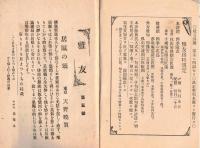 ※雅友　第4・5號　愛知県葉栗郡黒田町（現木曽川町）田中雅男　萩の上風=指頭菴・居眠の頌＝東京天野暁賀・廣島多賀菴翁忌俳諧連歌ほか