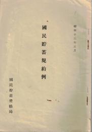 ※国民貯蓄規約例　昭和13年5月　大蔵省国民貯蓄奨励局