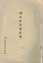 ※国民貯蓄規約例　昭和13年5月　大蔵省国民貯蓄奨励局