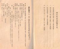 ※国民貯蓄規約例　昭和13年5月　大蔵省国民貯蓄奨励局