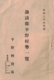※諏訪郡平野村勢一覧　昭和7年4月（現在の長野県岡谷市）