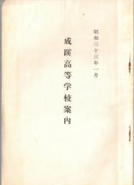 ※昭和33年1月　成蹊高等学校案内（東京都武蔵野市吉祥寺）　