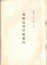 ※昭和33年1月　成蹊高等学校案内（東京都武蔵野市吉祥寺）　