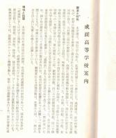 ※昭和33年1月　成蹊高等学校案内（東京都武蔵野市吉祥寺）　