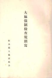 ※大麻強制検査規則写　栃木県令第二十六號　昭和10年6月26日　（違法な大麻ではありません。麻製品です）
