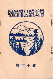 ※埼玉縣山林會報　第十三號　会長宮脇梅吉氏（写真）　日本建築と森林＝緑川禄ほか
